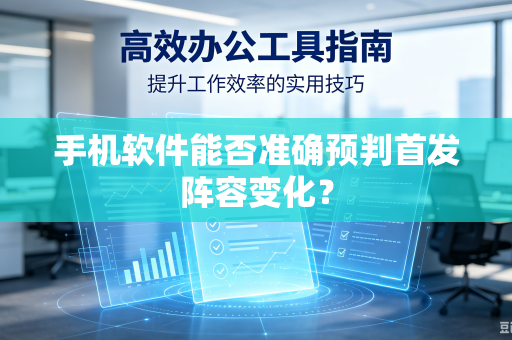 手机软件能否准确预判首发阵容变化？