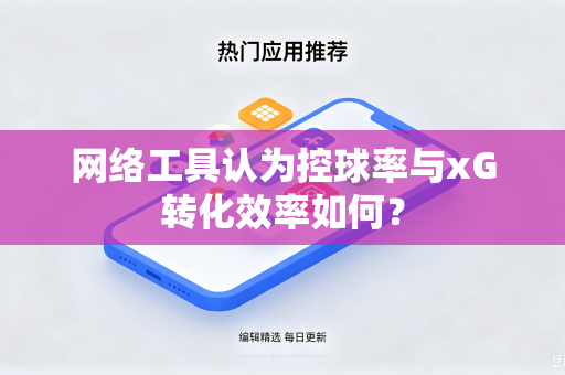 网络工具认为控球率与xG转化效率如何？