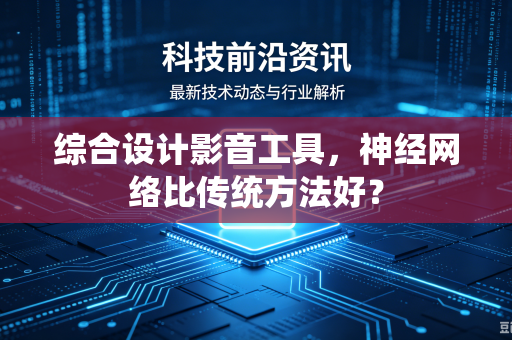 综合设计影音工具，神经网络比传统方法好？