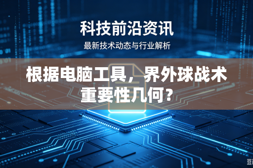 根据电脑工具，界外球战术重要性几何？