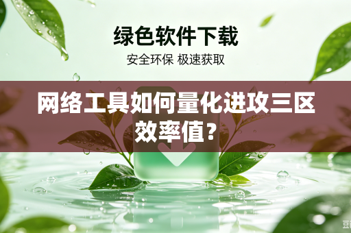 网络工具如何量化进攻三区效率值？