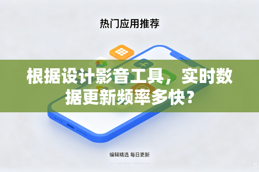 根据设计影音工具，实时数据更新频率多快？
