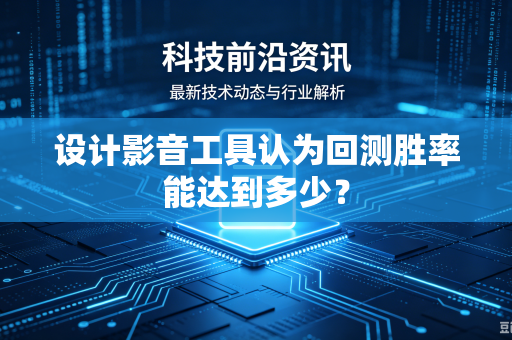 设计影音工具认为回测胜率能达到多少？