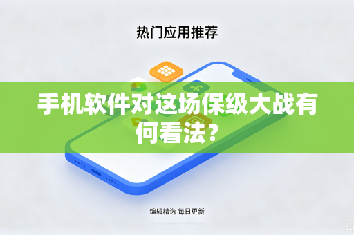 手机软件对这场保级大战有何看法？