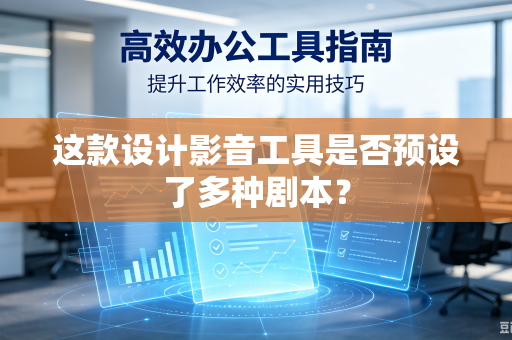这款设计影音工具是否预设了多种剧本？