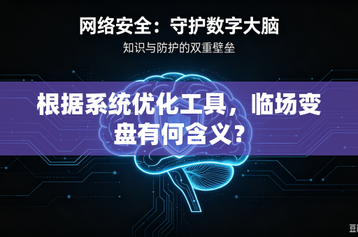 根据系统优化工具，临场变盘有何含义？