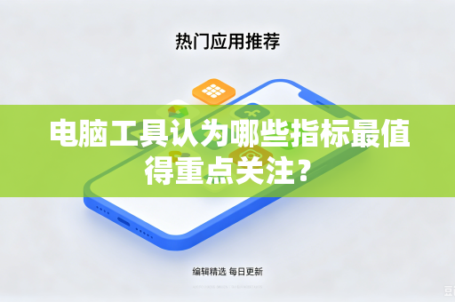 电脑工具认为哪些指标最值得重点关注？