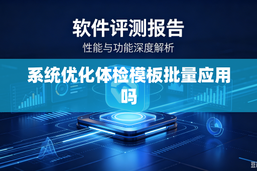 系统优化体检模板批量应用吗