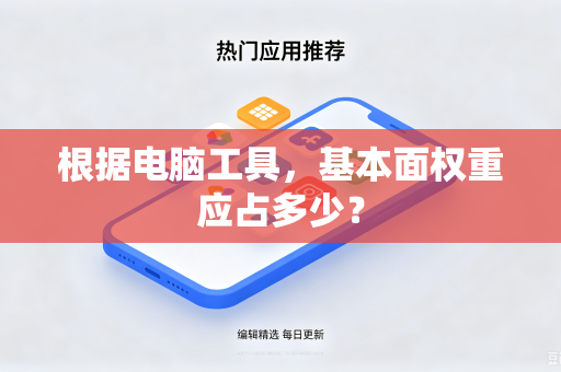 根据电脑工具，基本面权重应占多少？