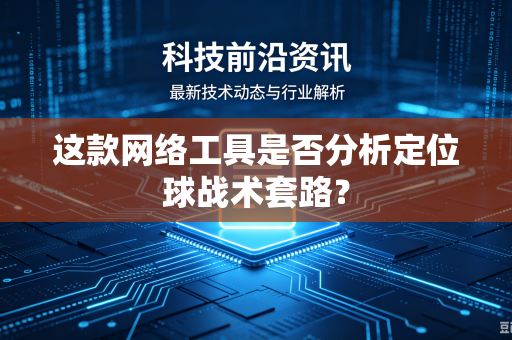 这款网络工具是否分析定位球战术套路？