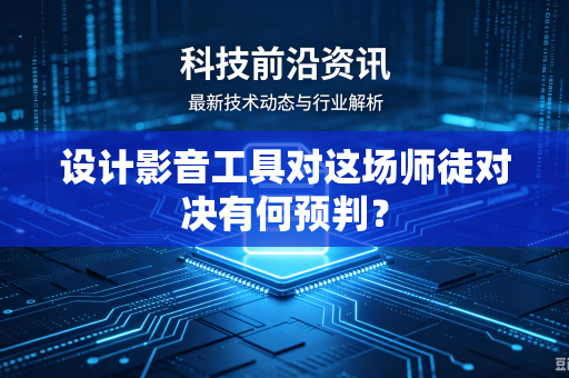 设计影音工具对这场师徒对决有何预判？