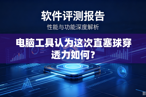 电脑工具认为这次直塞球穿透力如何？