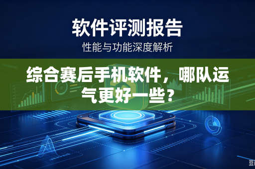 综合赛后手机软件，哪队运气更好一些？