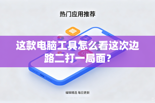 这款电脑工具怎么看这次边路二打一局面？