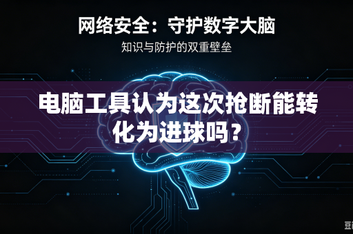 电脑工具认为这次抢断能转化为进球吗？