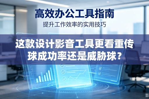 这款设计影音工具更看重传球成功率还是威胁球？
