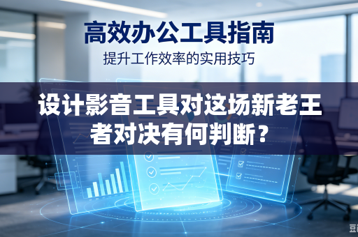 设计影音工具对这场新老王者对决有何判断？