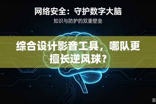 综合设计影音工具，哪队更擅长逆风球？