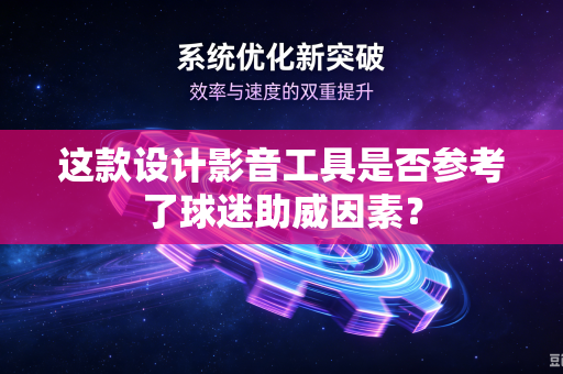 这款设计影音工具是否参考了球迷助威因素？