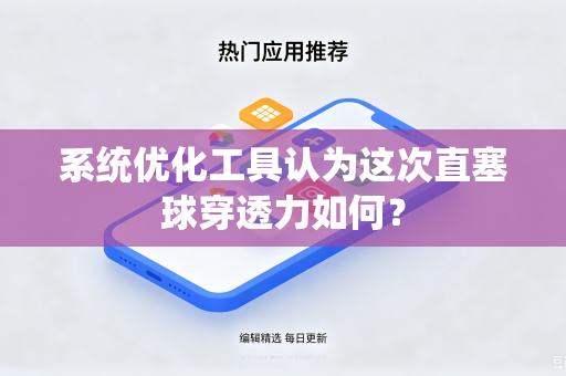 系统优化工具认为这次直塞球穿透力如何？
