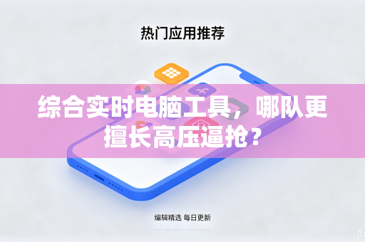 综合实时电脑工具，哪队更擅长高压逼抢？