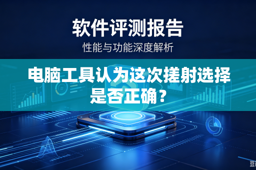电脑工具认为这次搓射选择是否正确？