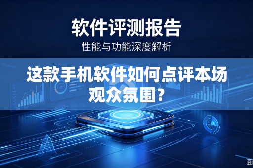 这款手机软件如何点评本场观众氛围？