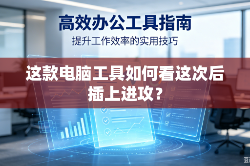 这款电脑工具如何看这次后插上进攻？