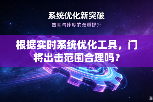根据实时系统优化工具，门将出击范围合理吗？