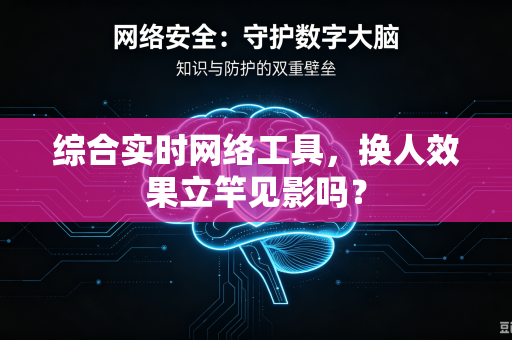 综合实时网络工具，换人效果立竿见影吗？