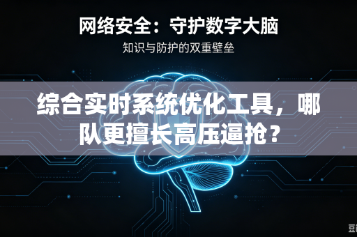 综合实时系统优化工具，哪队更擅长高压逼抢？