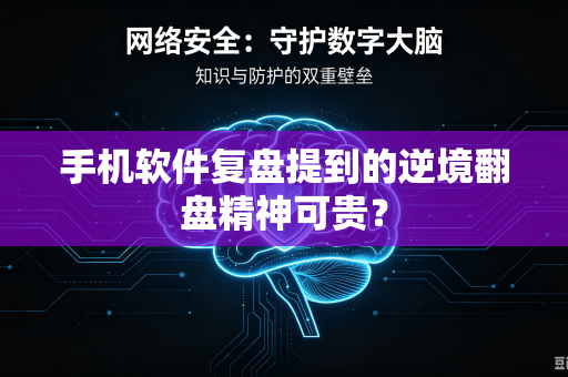 手机软件复盘提到的逆境翻盘精神可贵？