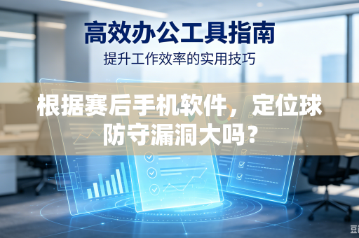 根据赛后手机软件，定位球防守漏洞大吗？