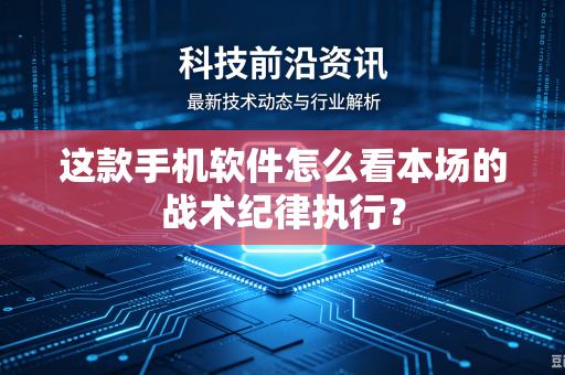 这款手机软件怎么看本场的战术纪律执行？
