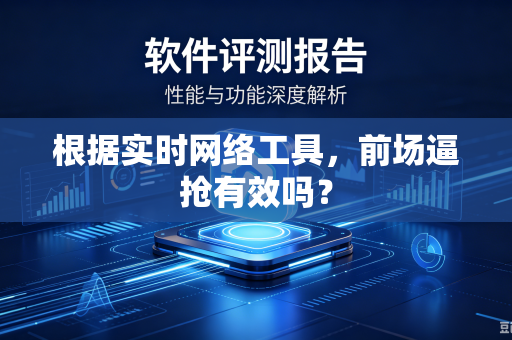 根据实时网络工具，前场逼抢有效吗？