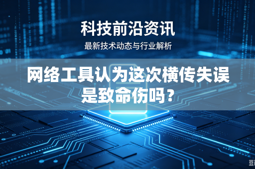 网络工具认为这次横传失误是致命伤吗？