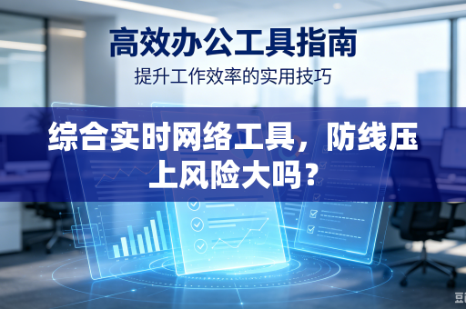 综合实时网络工具，防线压上风险大吗？