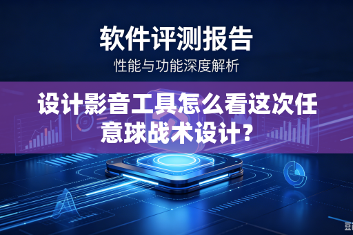 设计影音工具怎么看这次任意球战术设计？