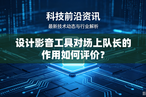 设计影音工具对场上队长的作用如何评价？