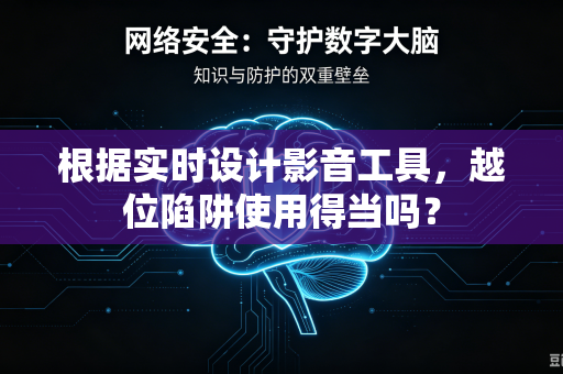 根据实时设计影音工具，越位陷阱使用得当吗？