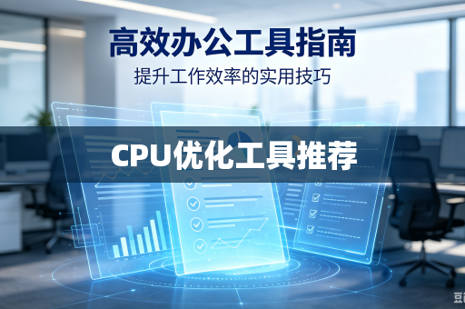 CPU优化工具推荐