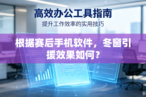 根据赛后手机软件，冬窗引援效果如何？