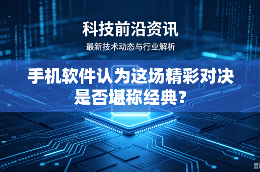 手机软件认为这场精彩对决是否堪称经典？