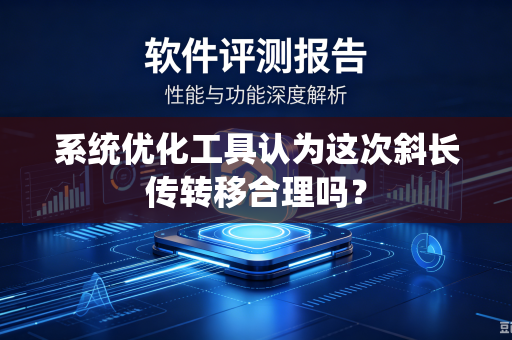 系统优化工具认为这次斜长传转移合理吗？