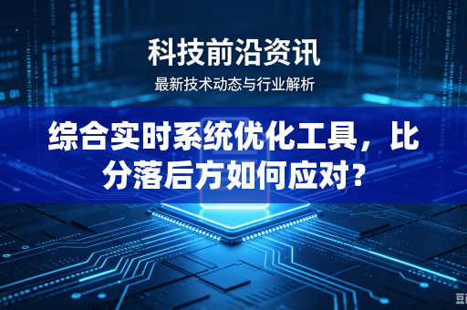 综合实时系统优化工具，比分落后方如何应对？