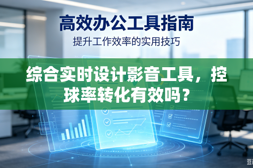 综合实时设计影音工具，控球率转化有效吗？