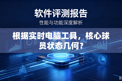 根据实时电脑工具，核心球员状态几何？