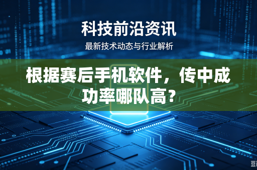 根据赛后手机软件，传中成功率哪队高？