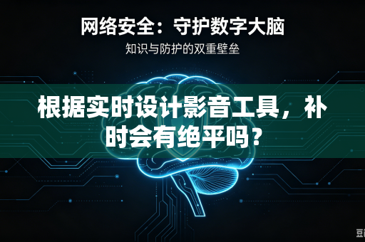 根据实时设计影音工具，补时会有绝平吗？