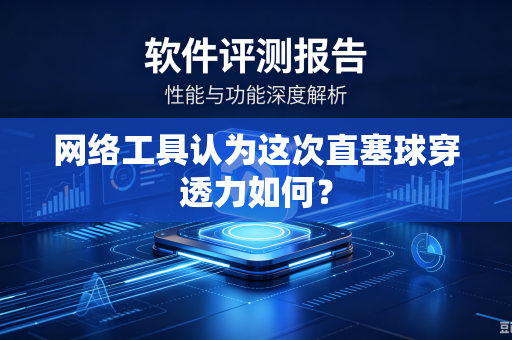 网络工具认为这次直塞球穿透力如何？